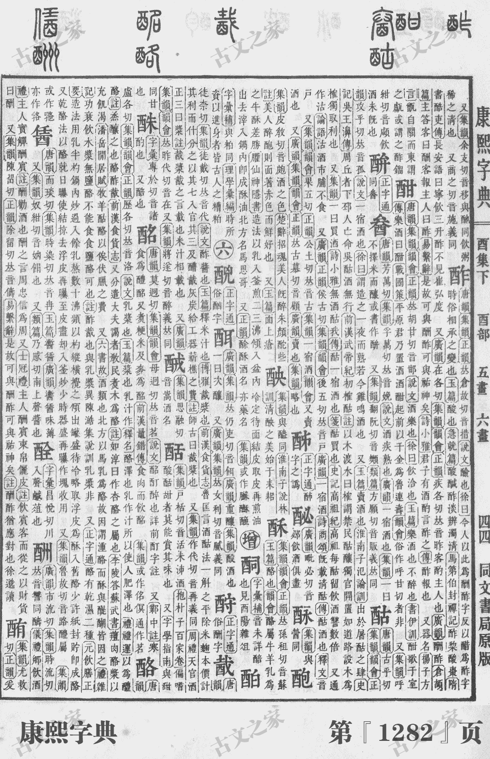 酬字在康熙字典的位置