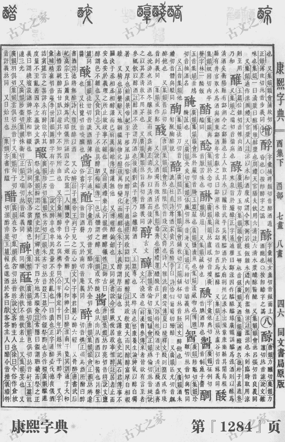 醅字在康熙字典的位置