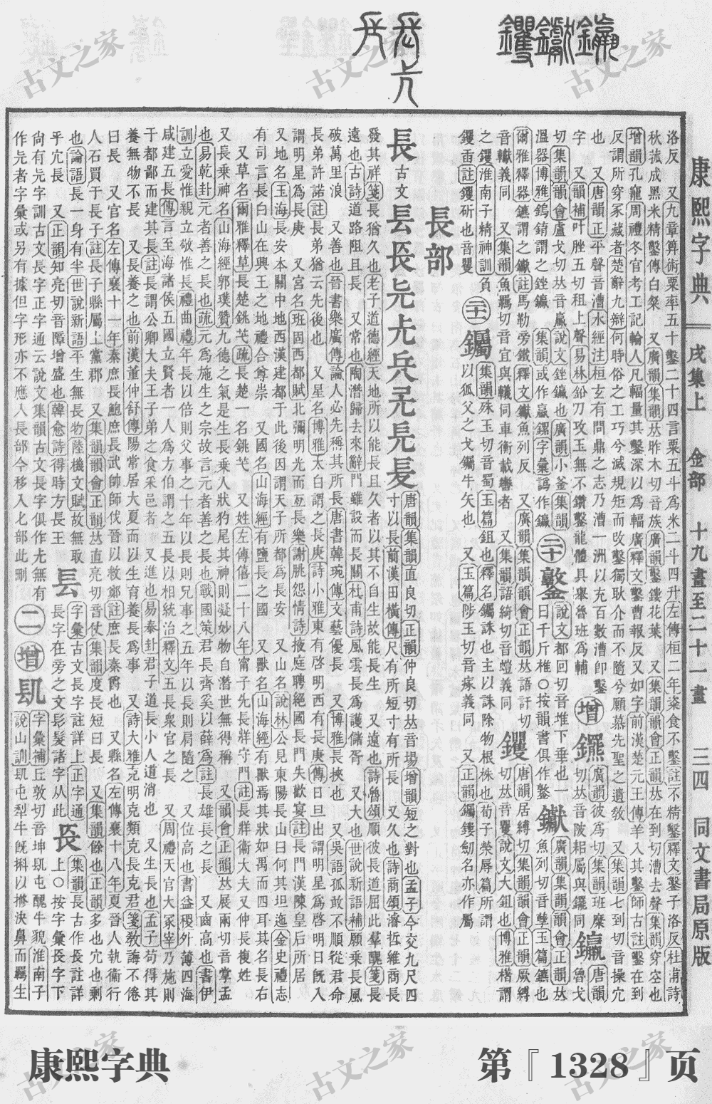 钺字在康熙字典的位置