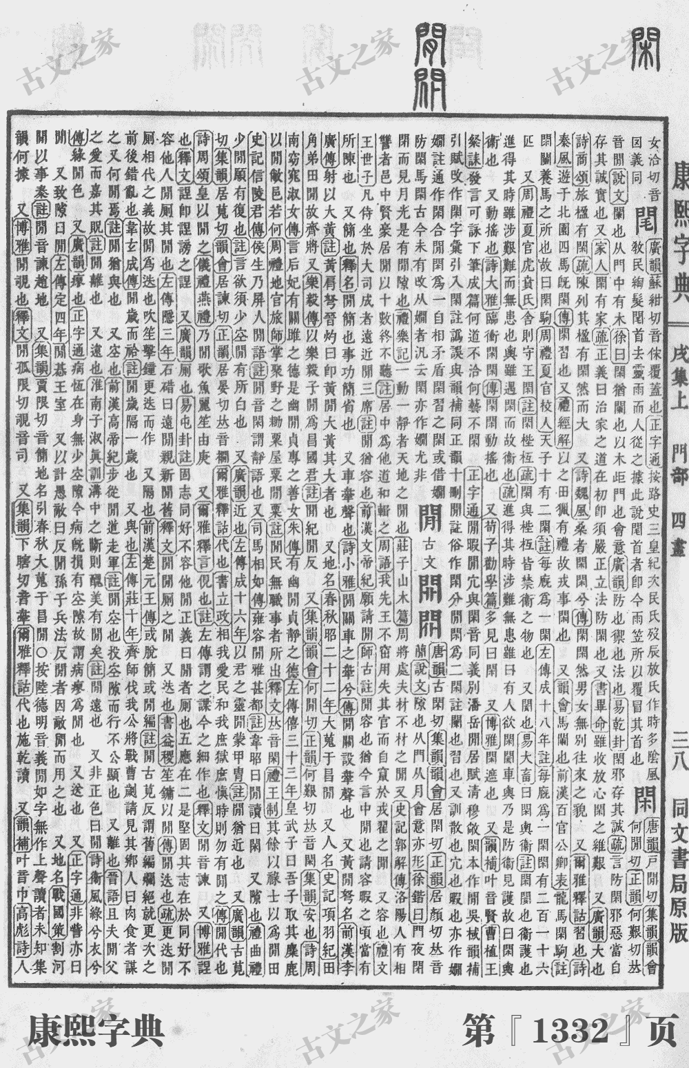 閒字在康熙字典的位置