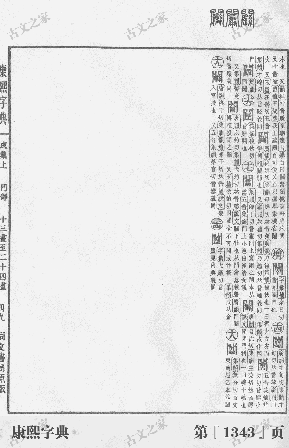 阙字在康熙字典的位置