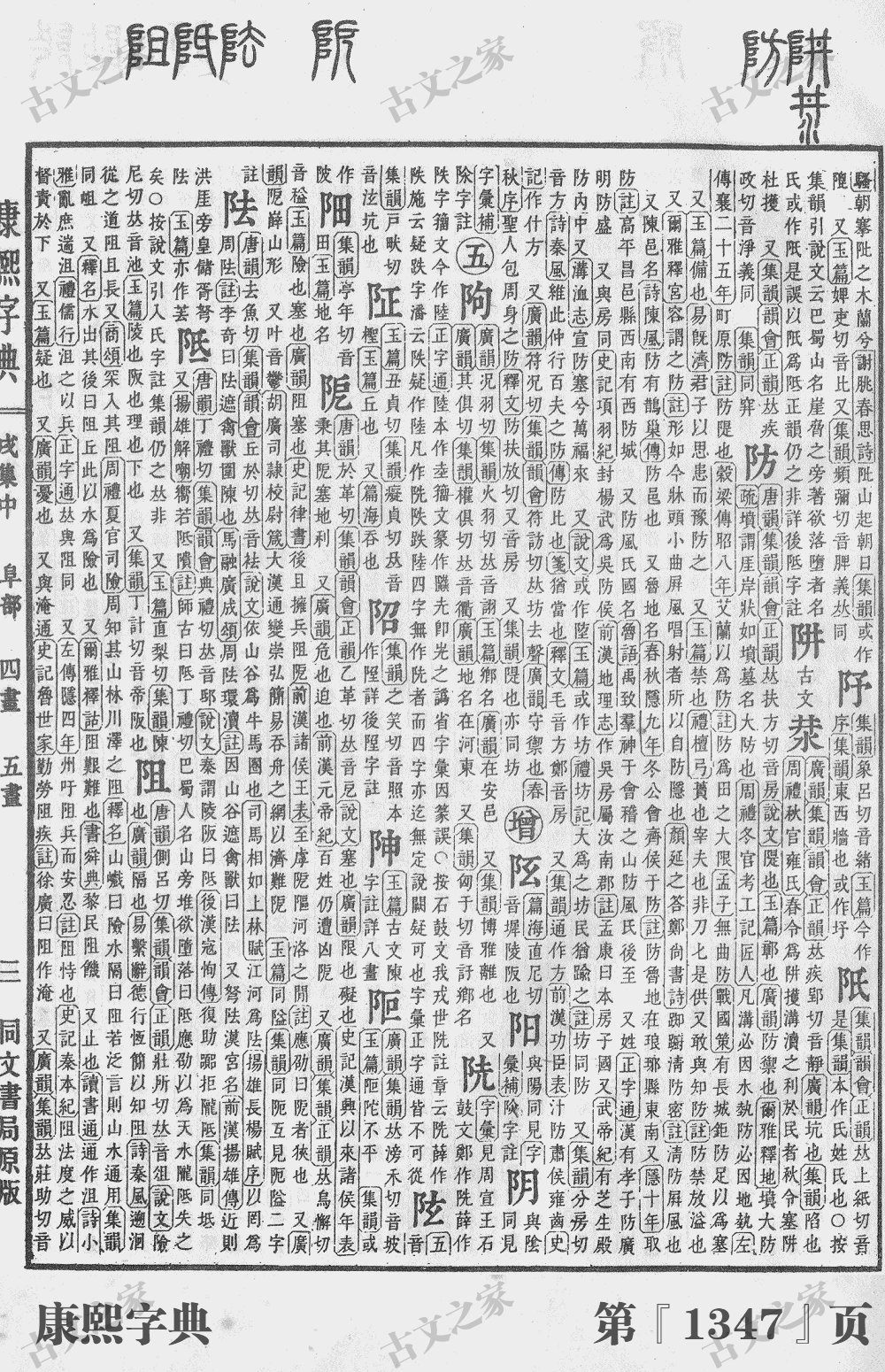 阶字在康熙字典的位置