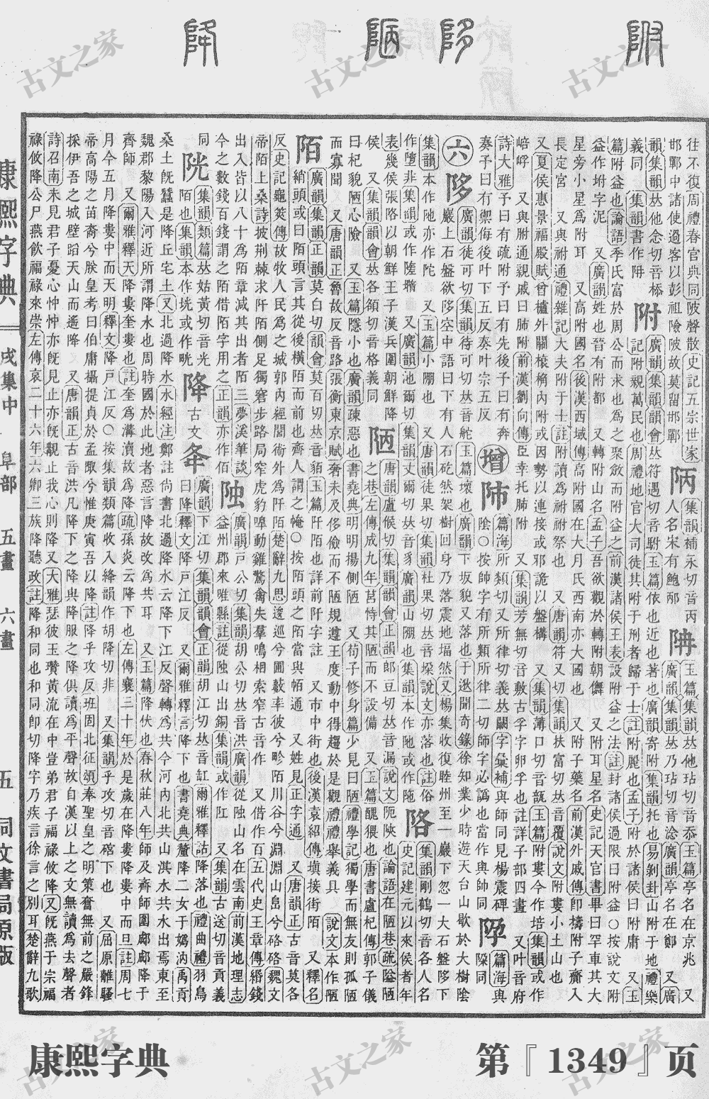 降字在康熙字典的位置