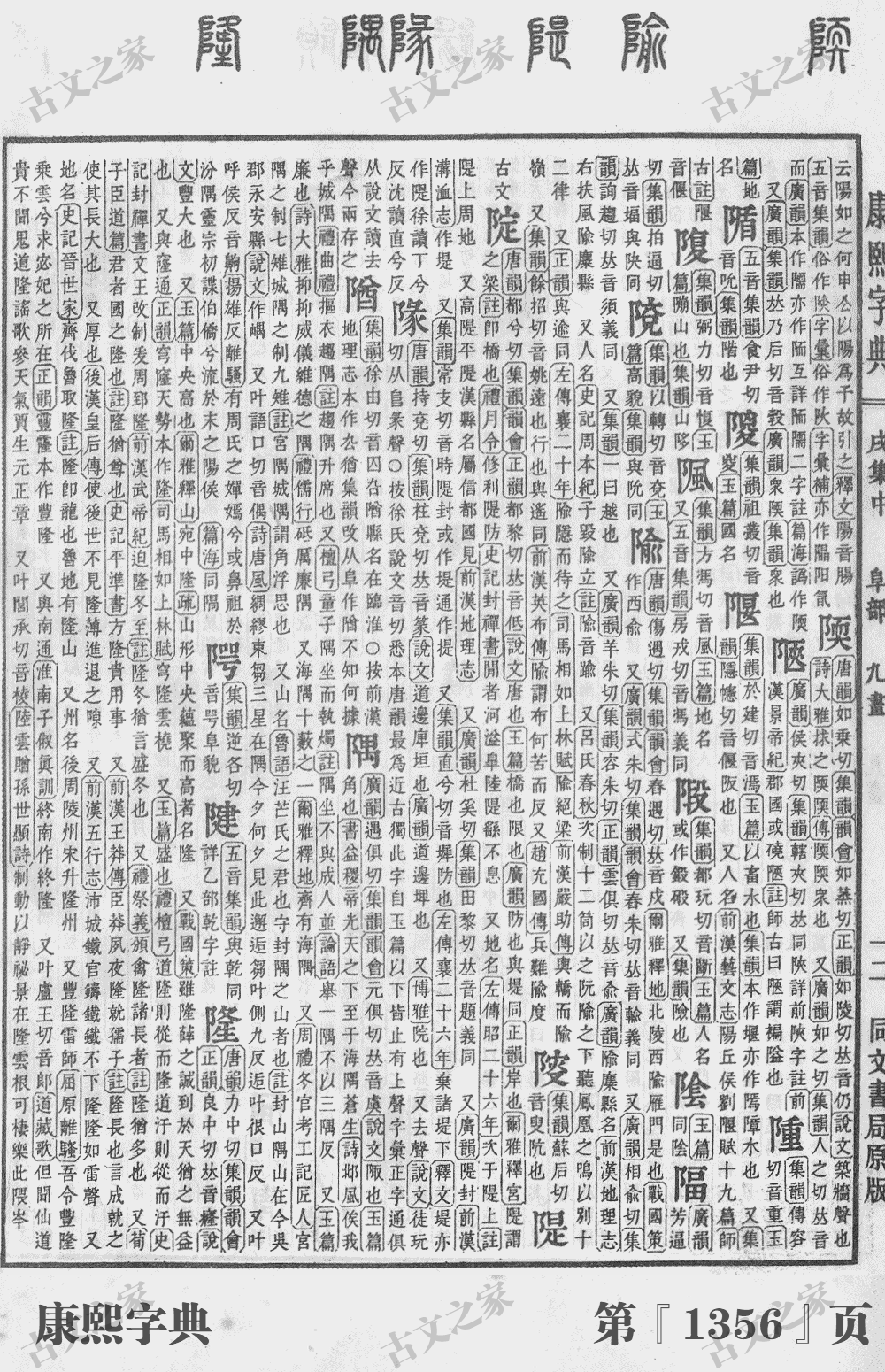 隅字在康熙字典的位置