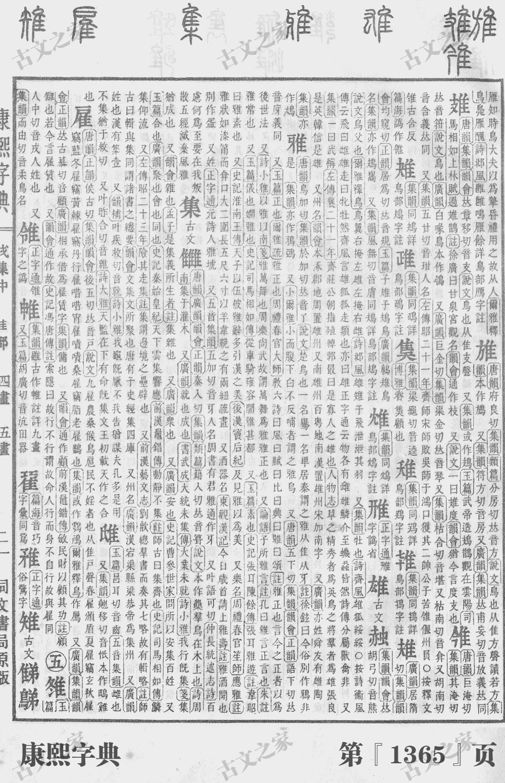 雉字在康熙字典的位置