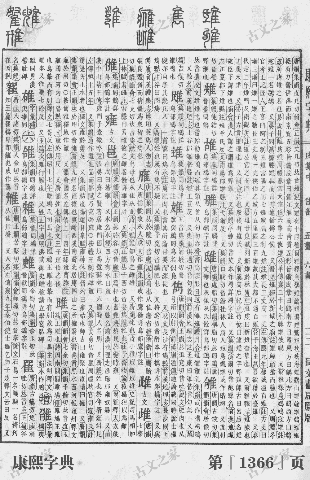 雍字在康熙字典的位置