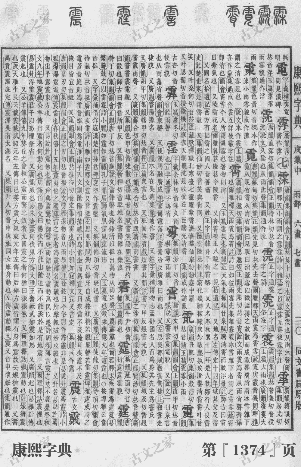 霁字在康熙字典的位置