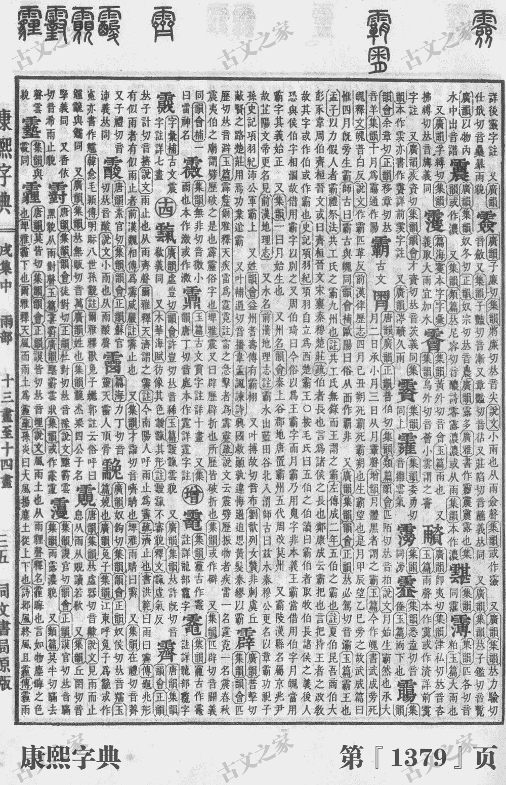 霾字在康熙字典的位置
