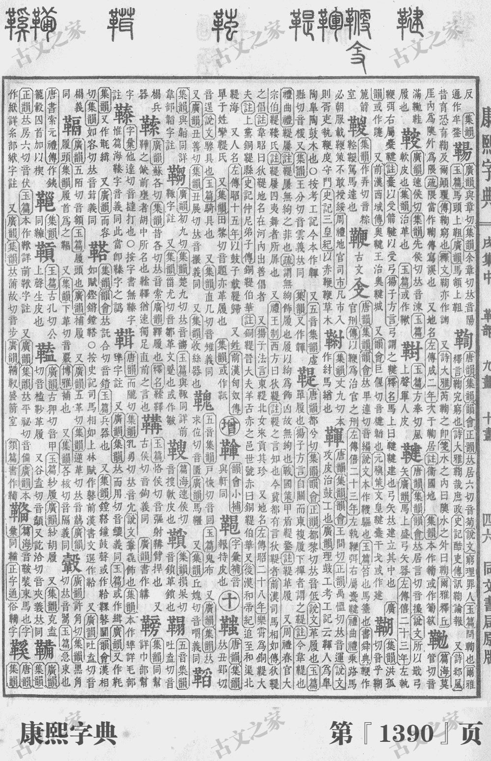 鞭字在康熙字典的位置