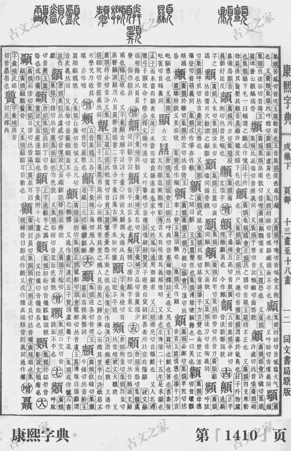 预字在康熙字典的位置