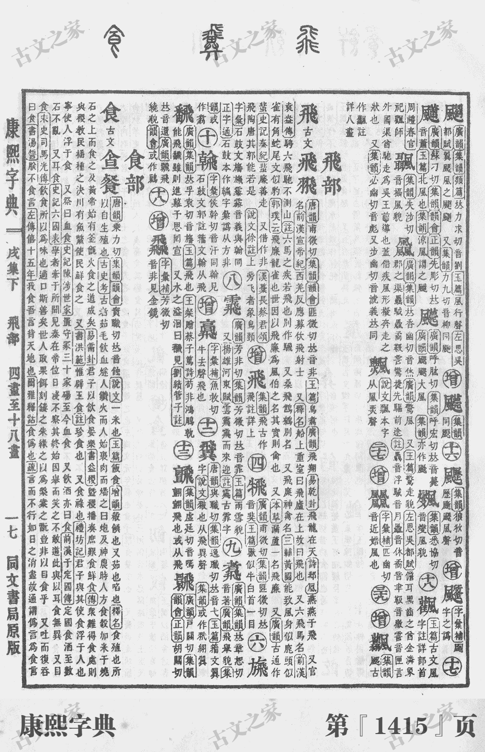 飒字在康熙字典的位置