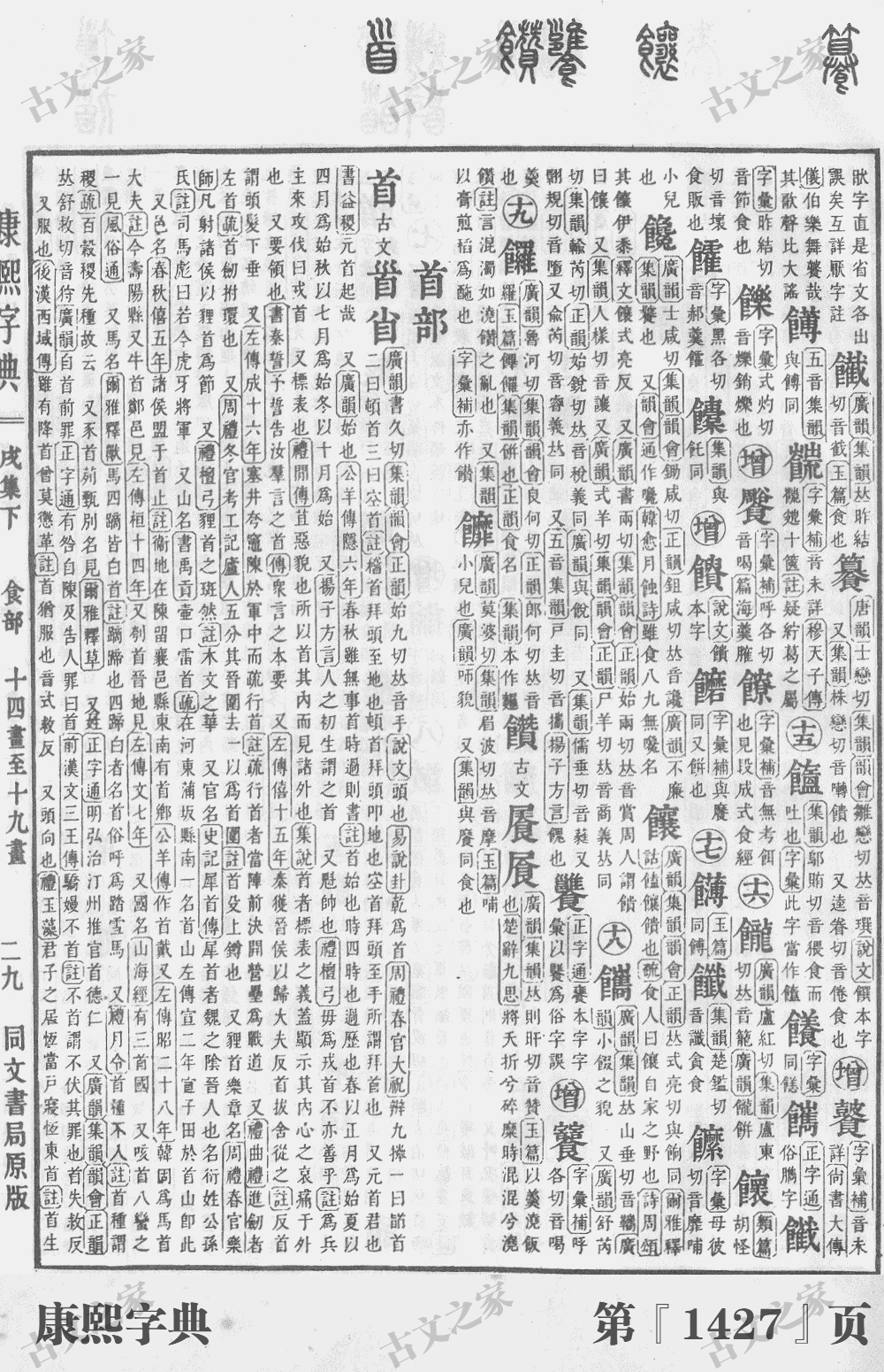 馔字在康熙字典的位置