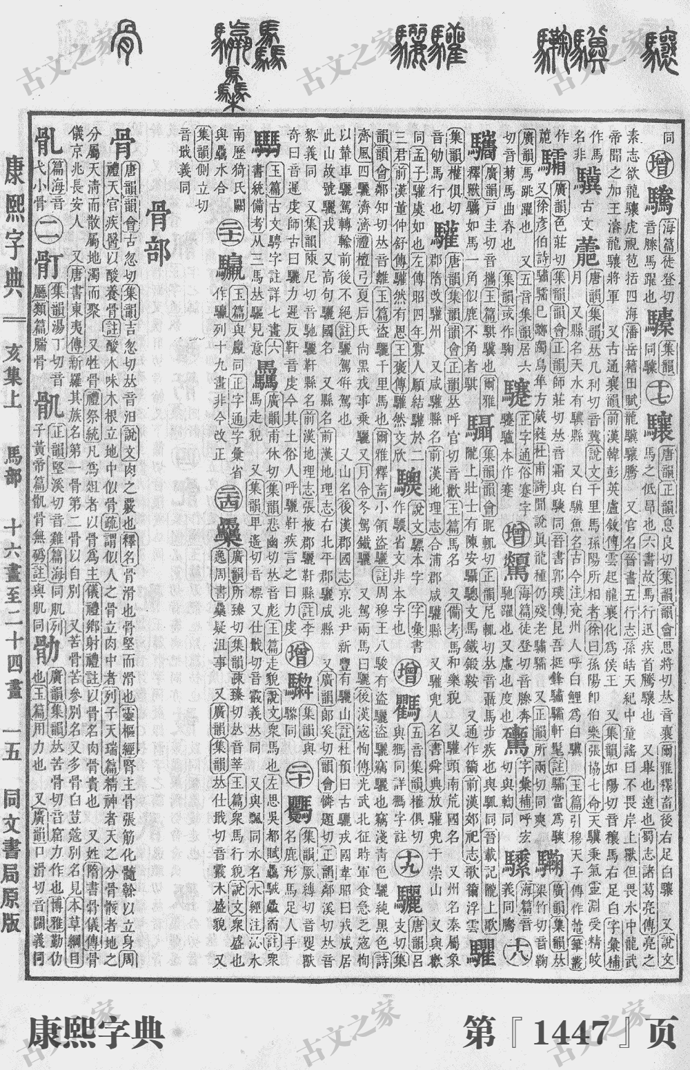 驿字在康熙字典的位置