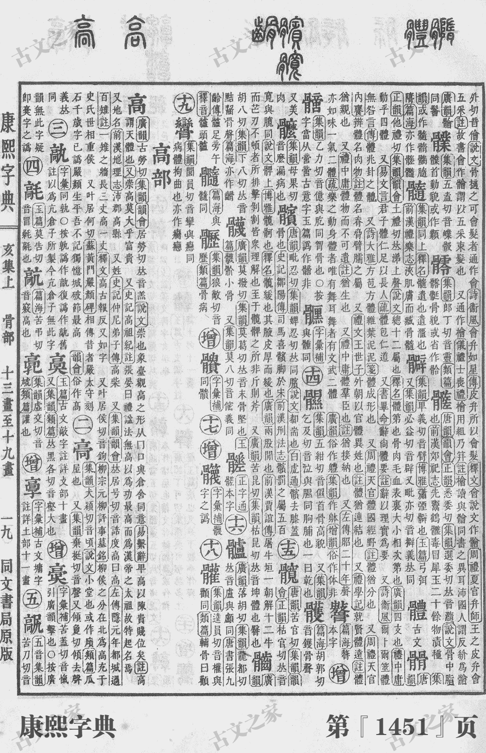 高字在康熙字典的位置
