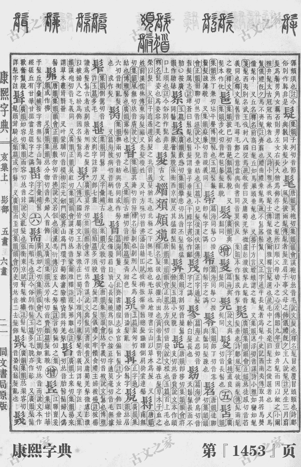 髭字在康熙字典的位置