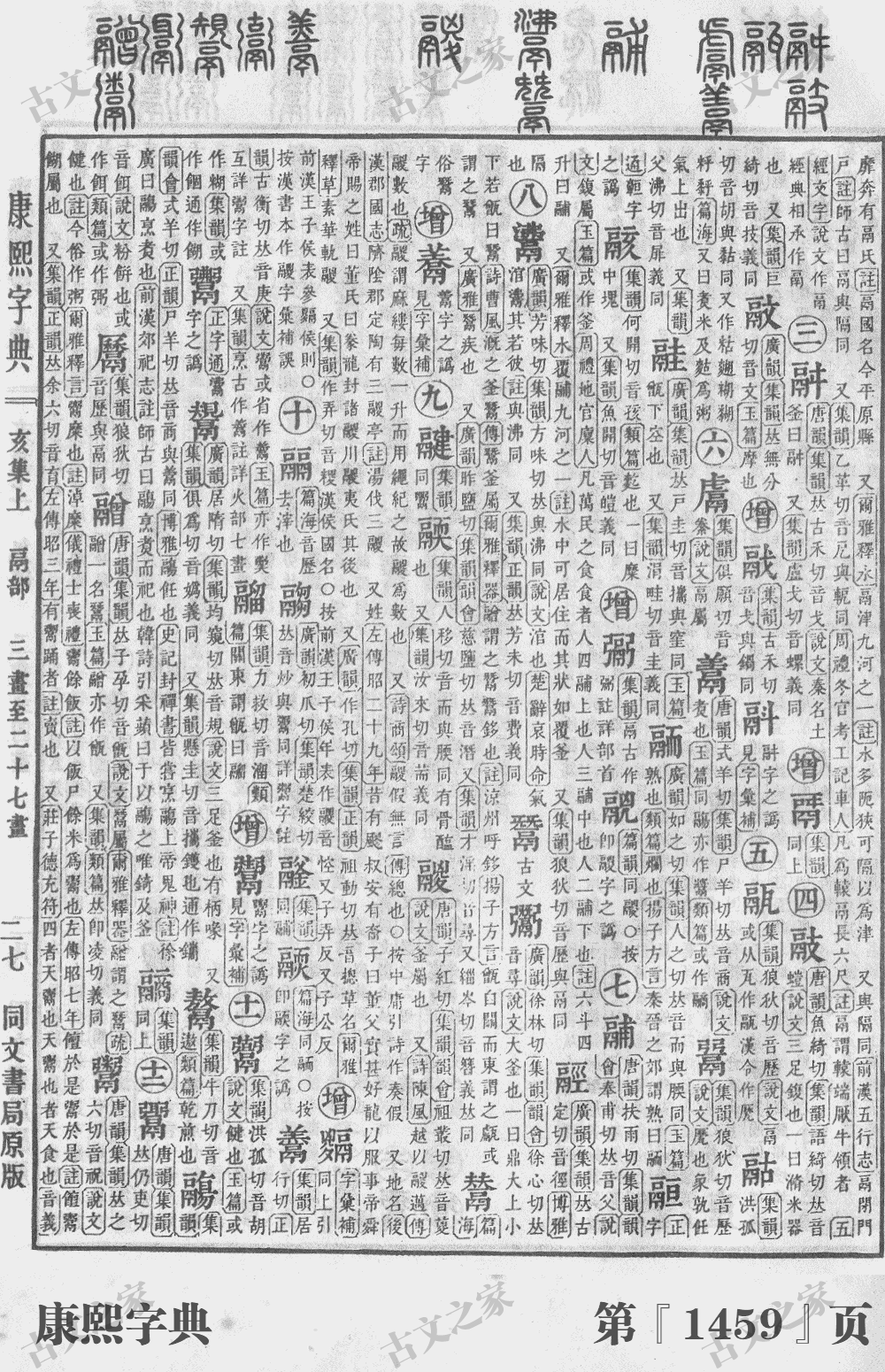 鬻字在康熙字典的位置
