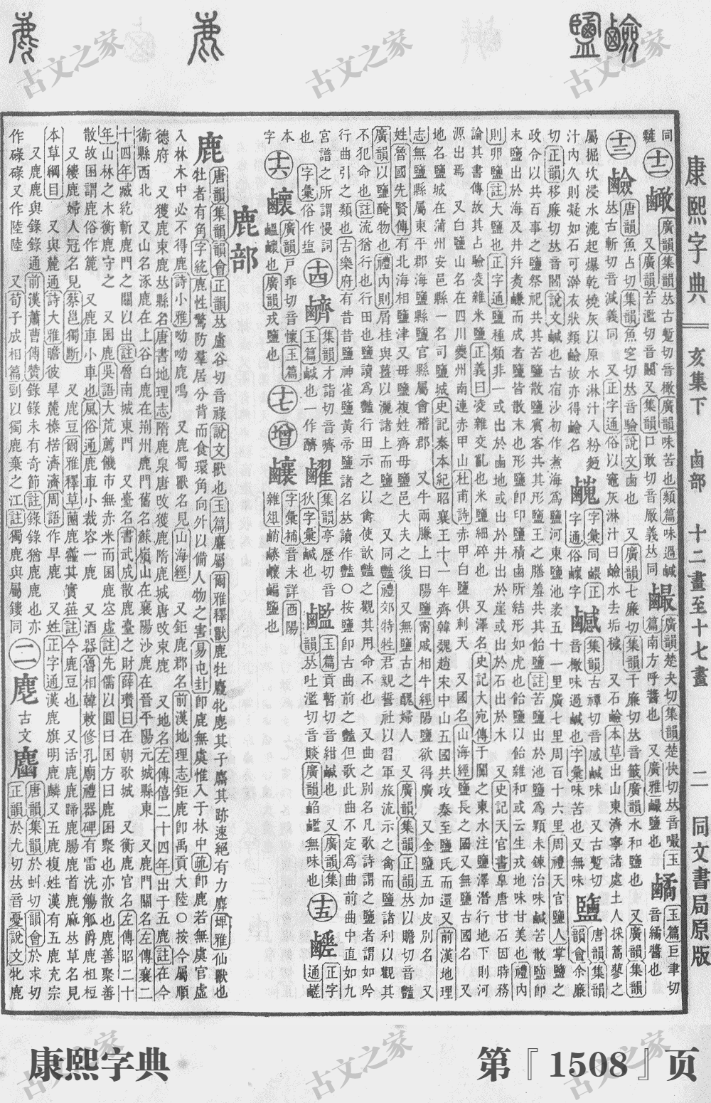 鹿字在康熙字典的位置