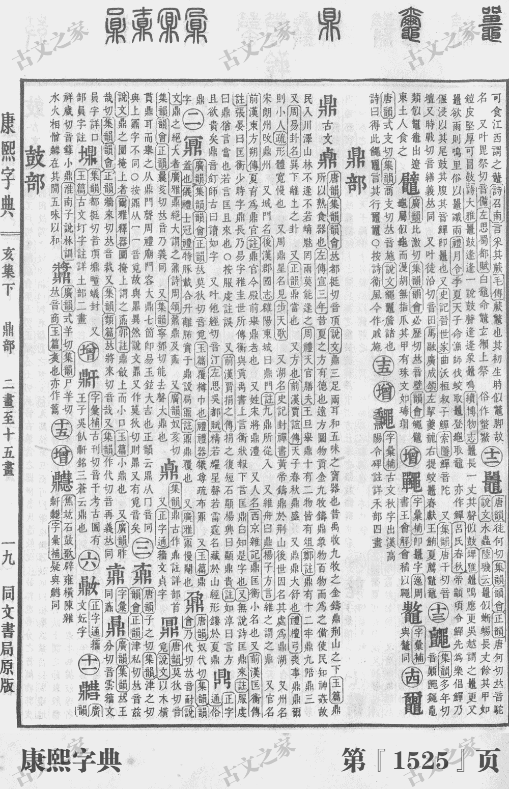 鼎字在康熙字典的位置