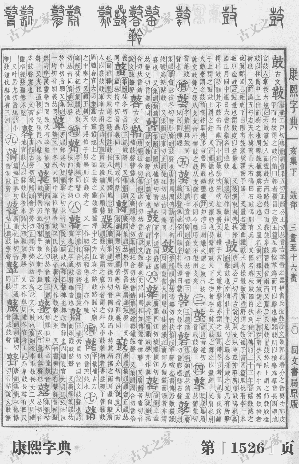 鼓字在康熙字典的位置