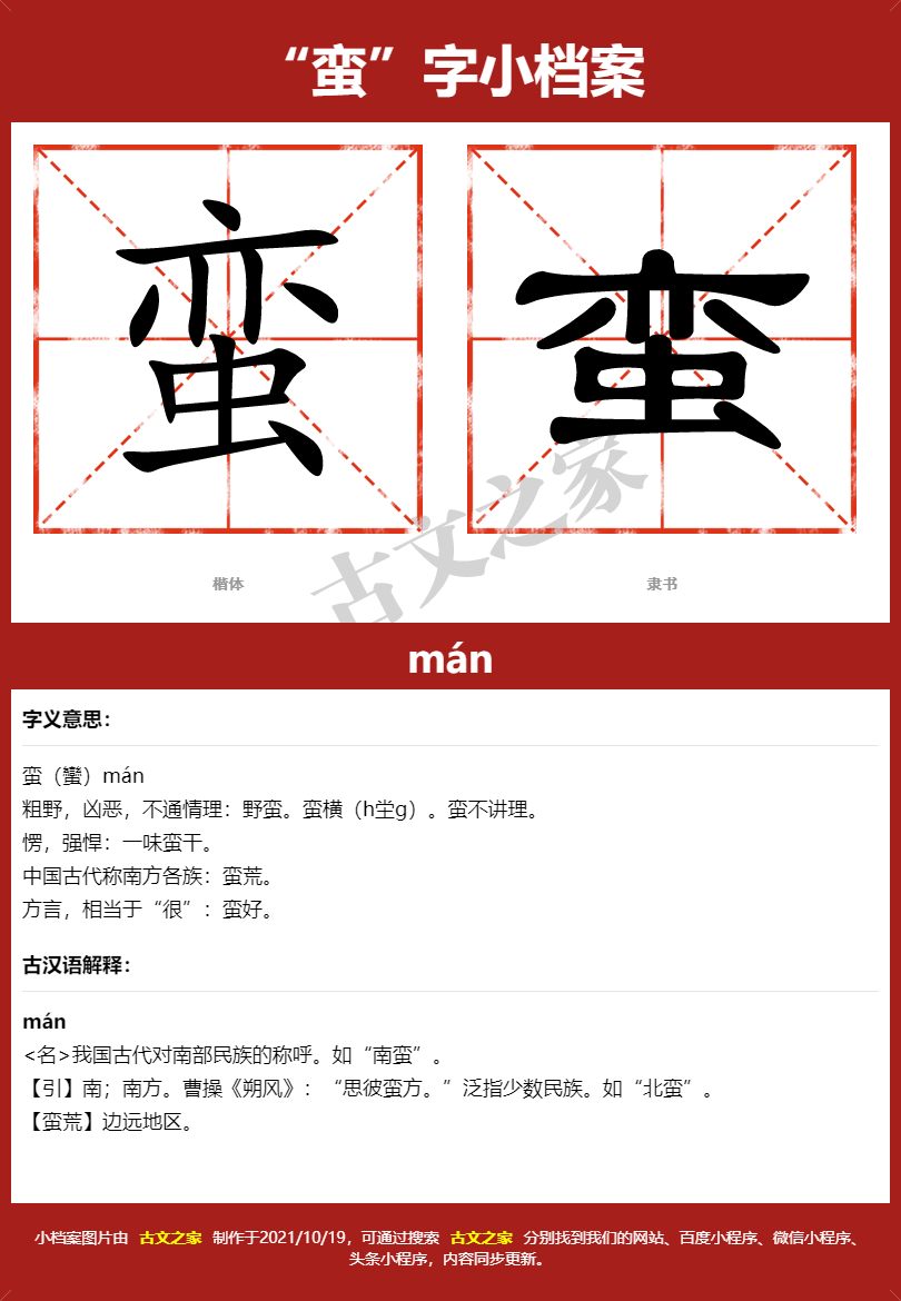 蛮字的拼音及宋体，隶书，楷体及黑体的字体样式欣赏