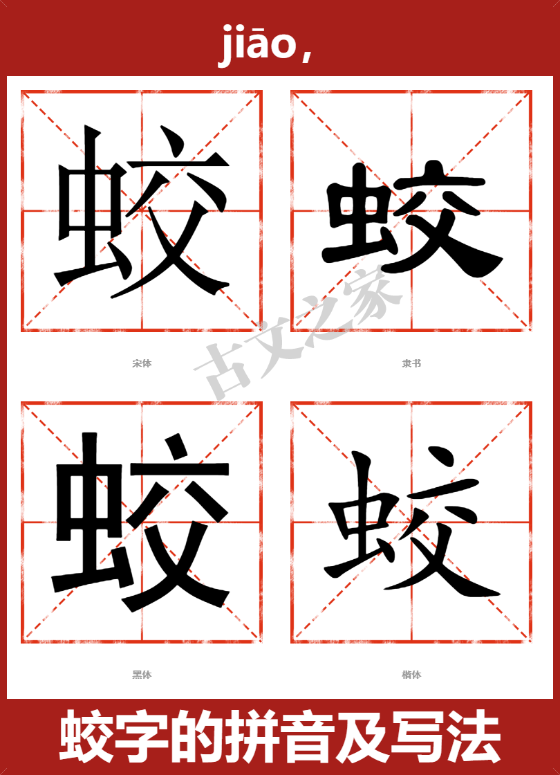 蛟的拼音怎么读