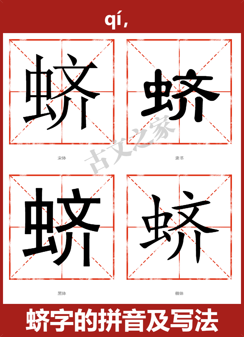 蛴的拼音qí,蛴的拼音读音及基本信息