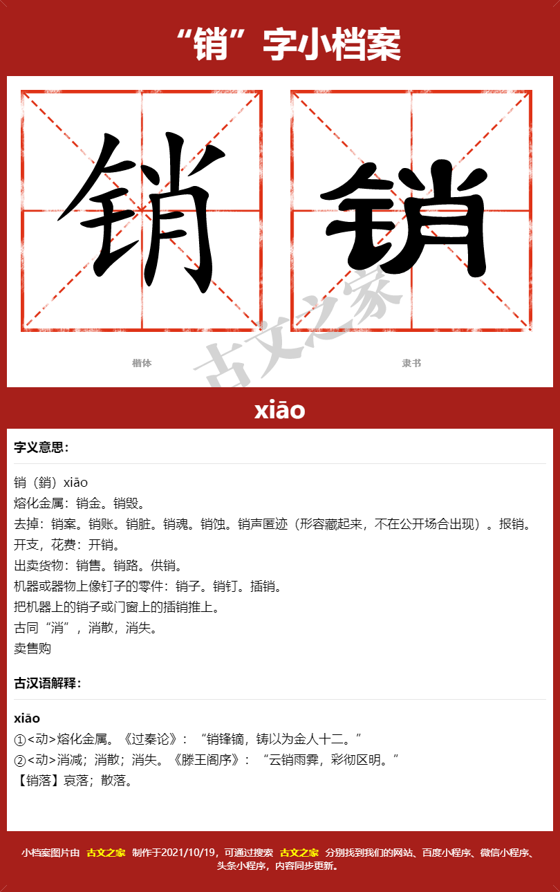 销字的拼音及宋体，隶书，楷体及黑体的字体样式欣赏