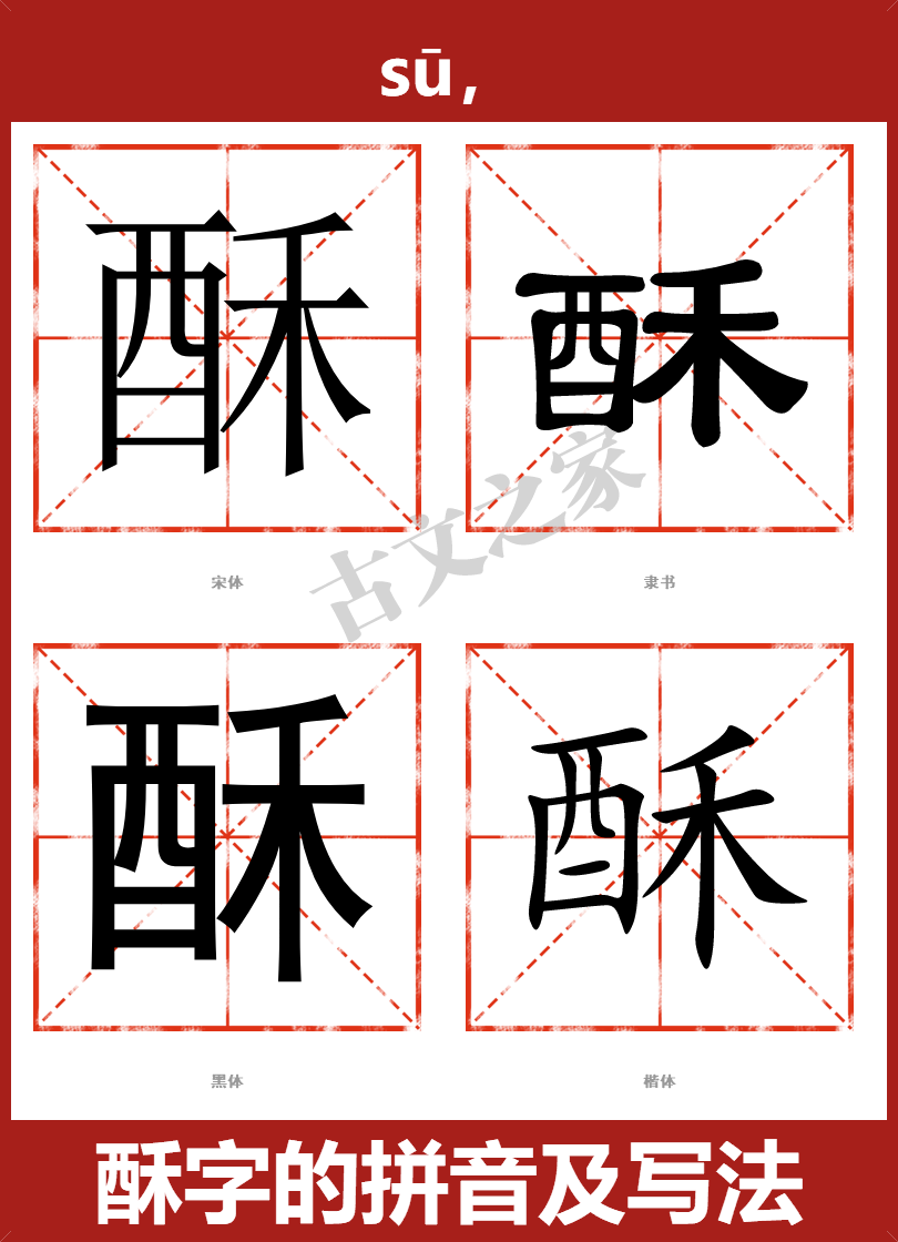 酥字的拼音及宋体,隶书,楷体及黑体的字体样式欣赏