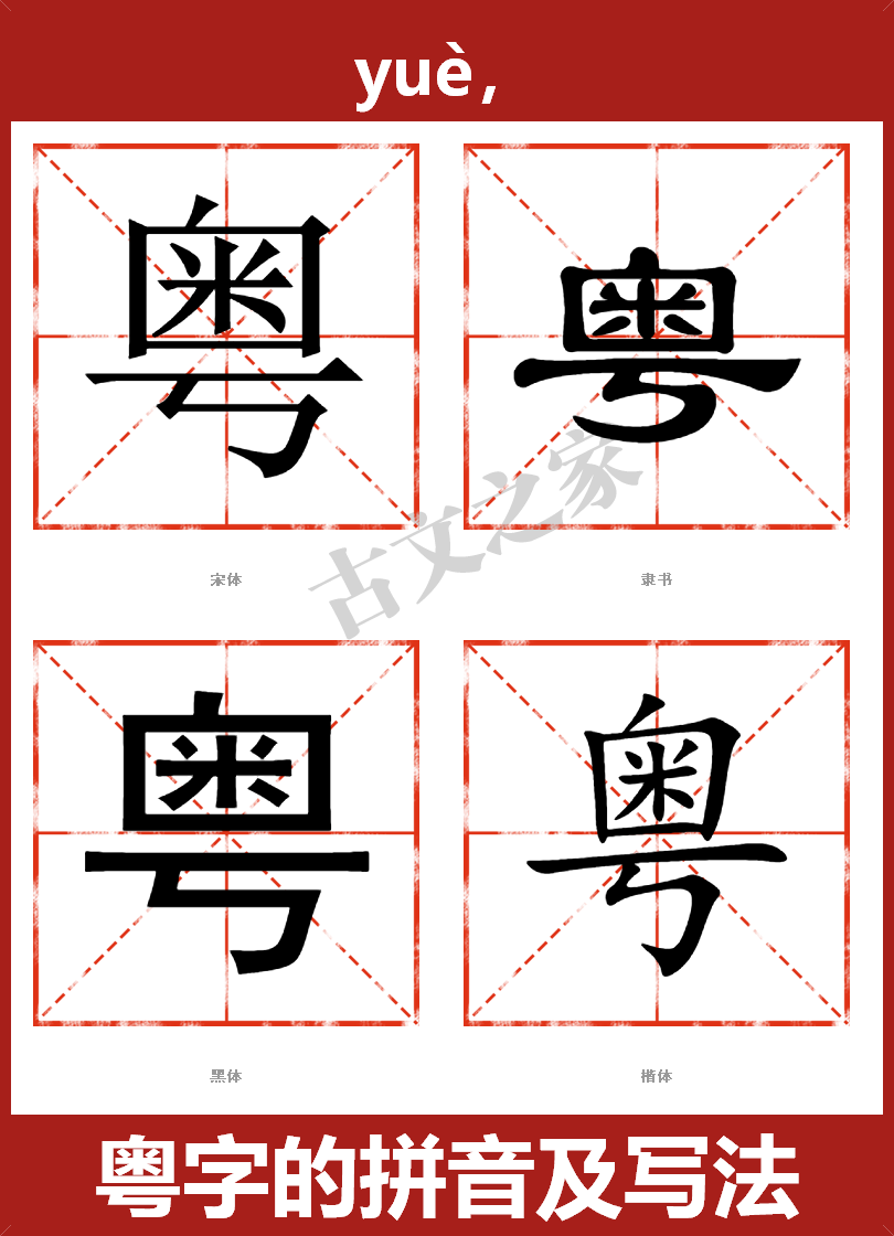 粤字的拼音及宋体,隶书,楷体及黑体的字体样式欣赏