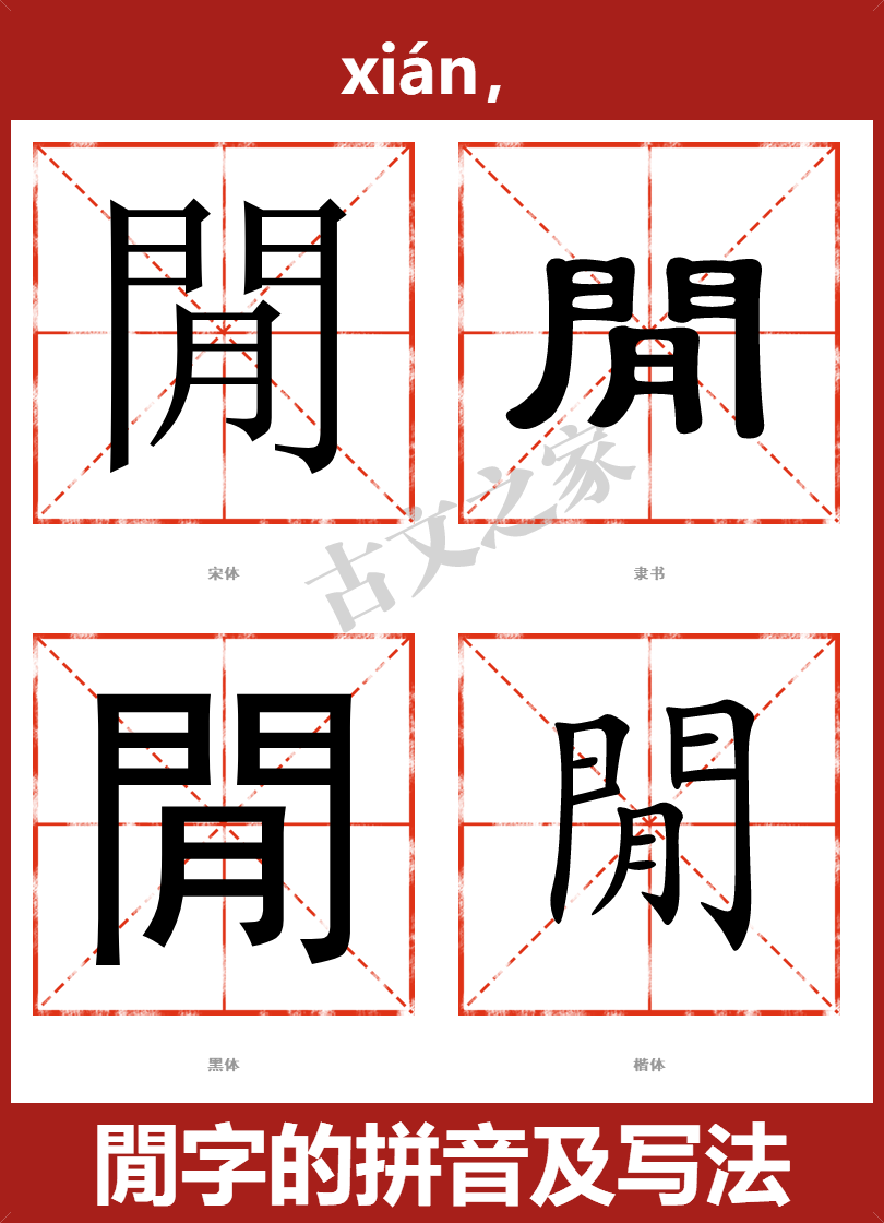 閒字的拼音及宋体,隶书,楷体及黑体的字体样式欣赏