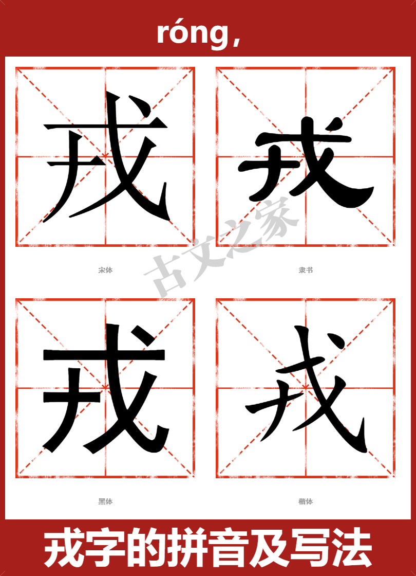 戎字的拼音及宋体，隶书，楷体及黑体的字体样式欣赏