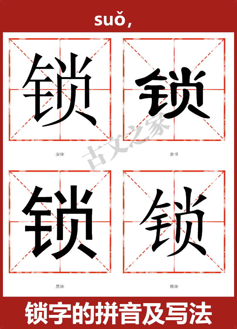 锁字的拼音及宋体,隶书,楷体及黑体的字体样式欣赏
