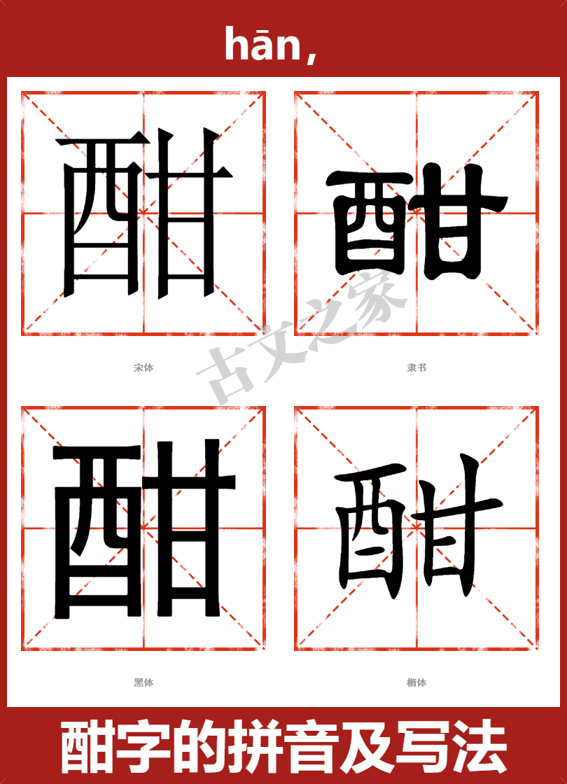 酣的拼音怎么读