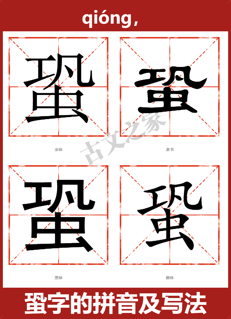 蛩字的拼音及宋体，隶书，楷体及黑体的字体样式欣赏