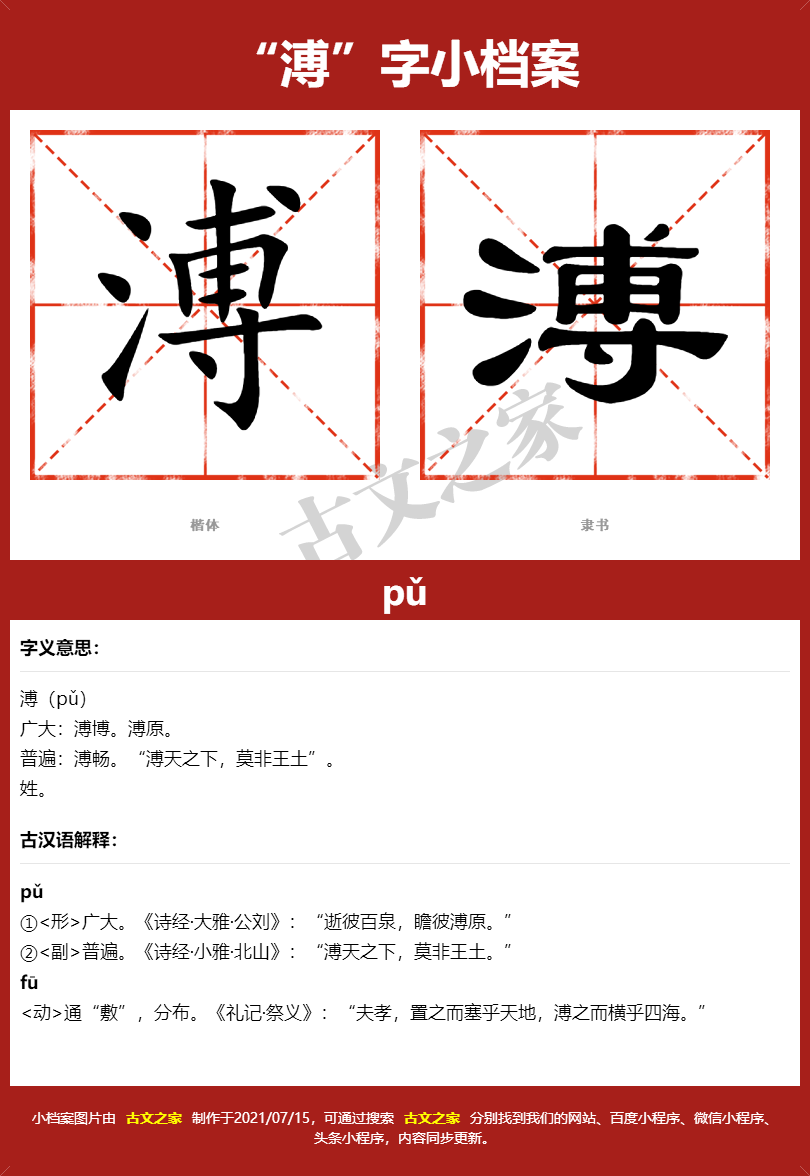 溥字的拼音及宋体，隶书，楷体及黑体的字体样式欣赏