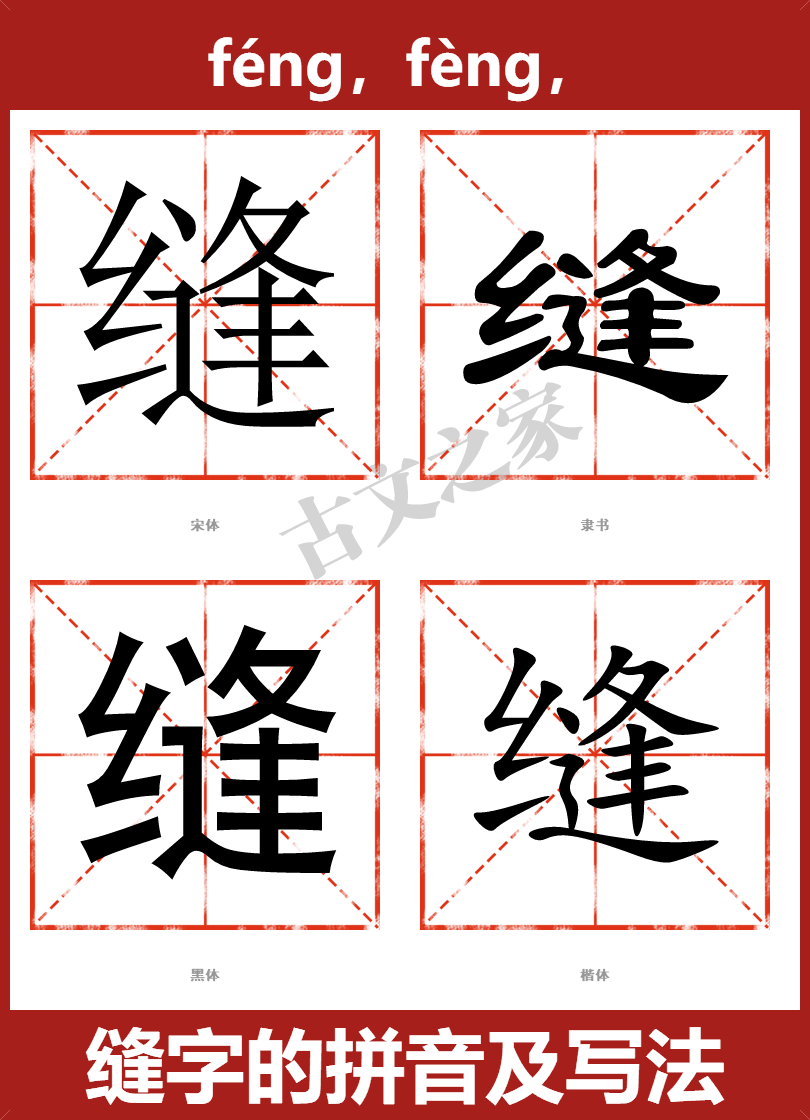 缝的拼音怎么读