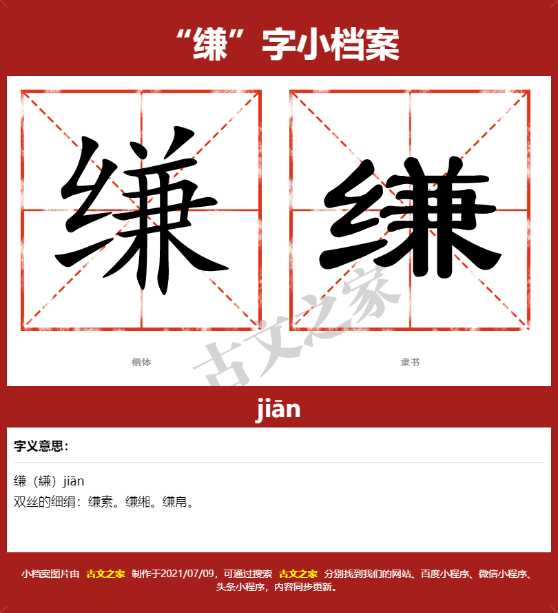 缣字的拼音及宋体，隶书，楷体及黑体的字体样式欣赏