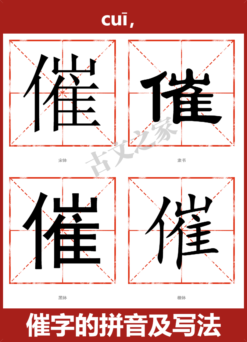催字的拼音及宋体，隶书，楷体及黑体的字体样式欣赏