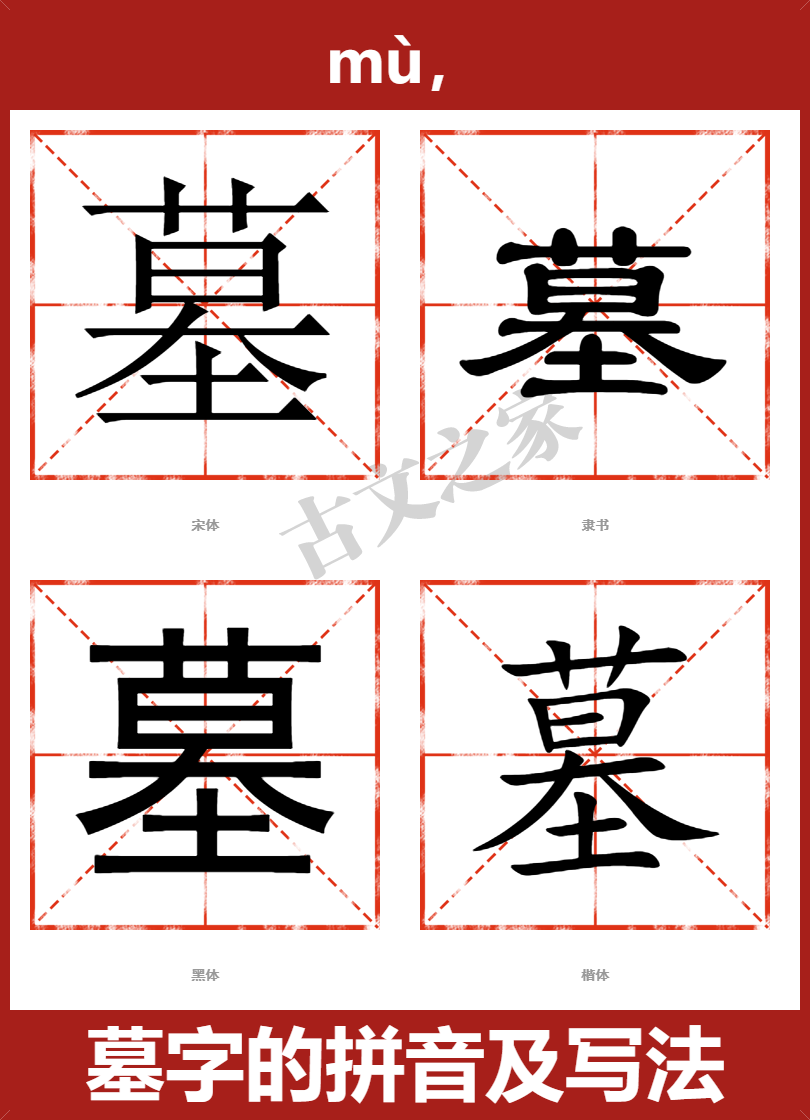 墓的拼音怎么读