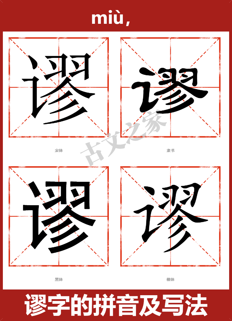 谬的拼音怎么读