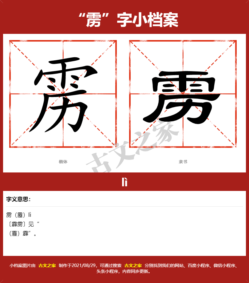 雳字的拼音及宋体，隶书，楷体及黑体的字体样式欣赏