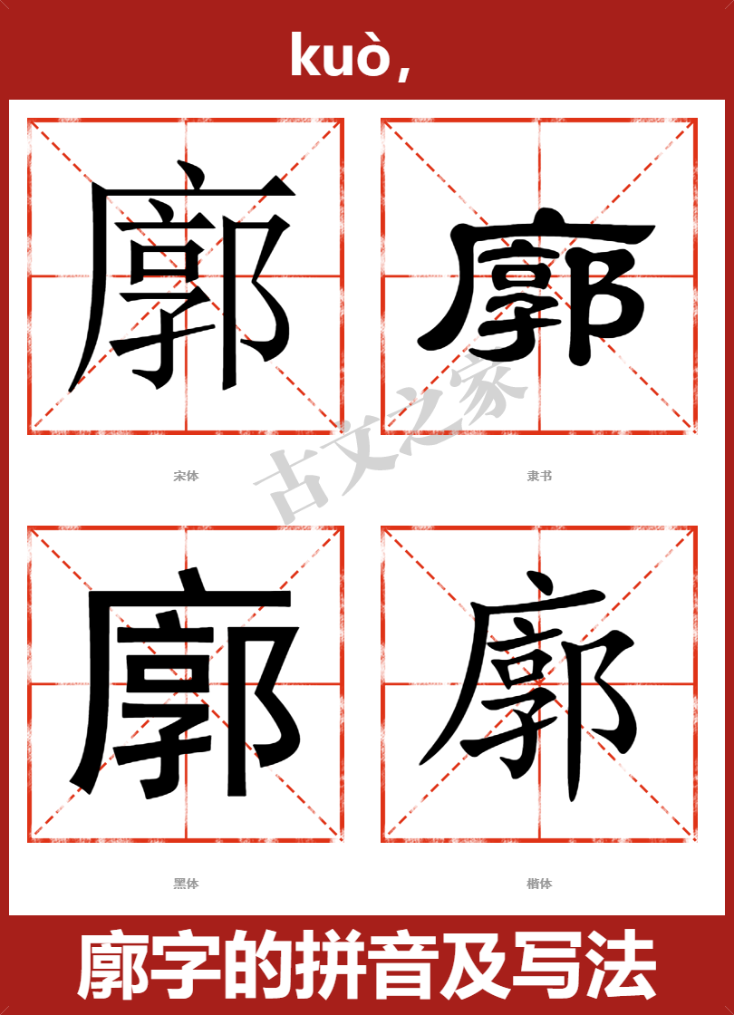 廓字的拼音及宋体，隶书，楷体及黑体的字体样式欣赏