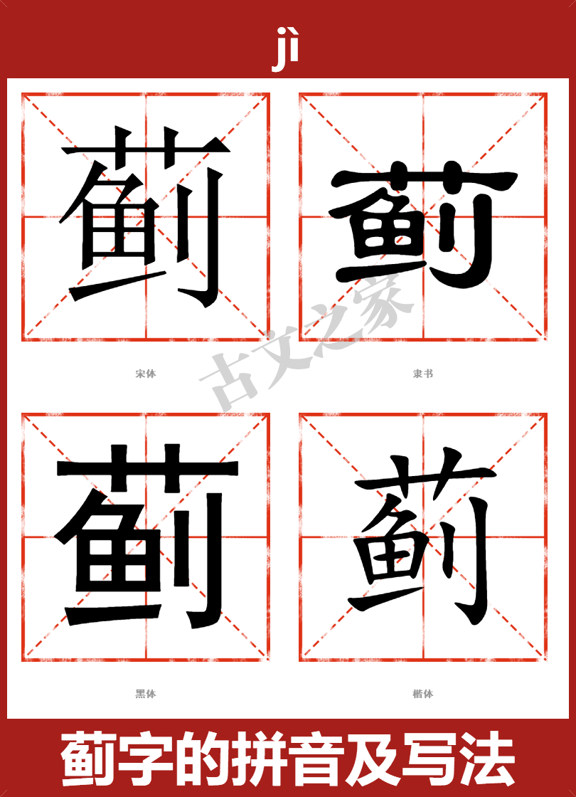 蓟字的拼音及宋体，隶书，楷体及黑体的字体样式欣赏