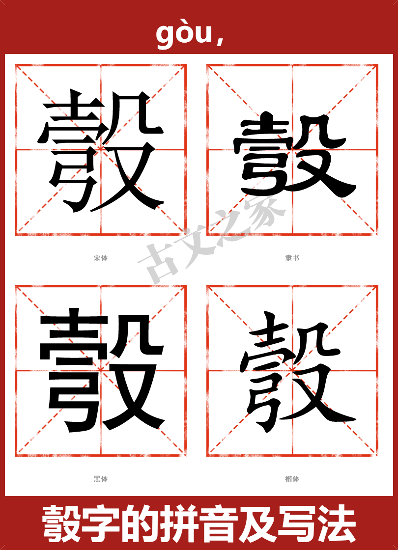 彀字的拼音及宋体，隶书，楷体及黑体的字体样式欣赏