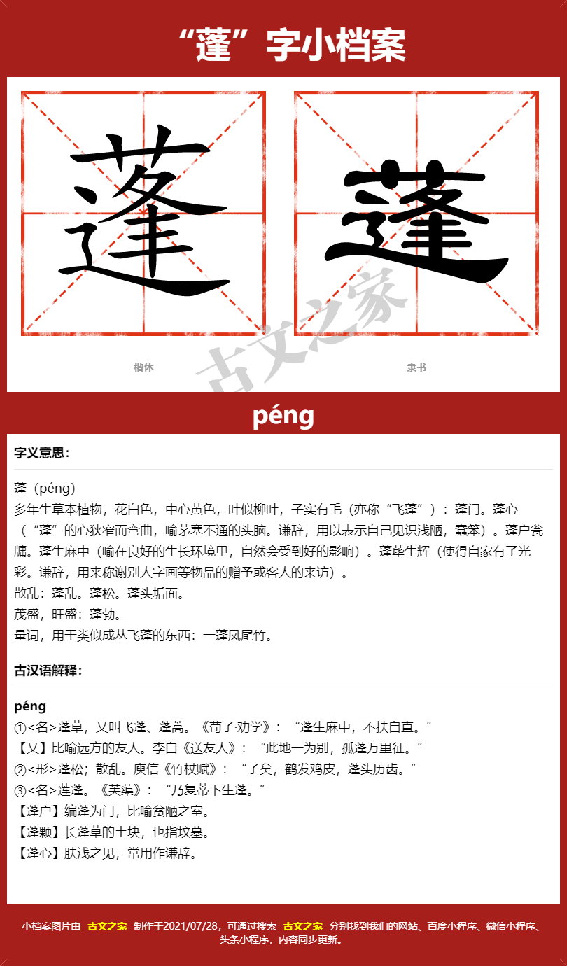 蓬字的拼音及宋体，隶书，楷体及黑体的字体样式欣赏