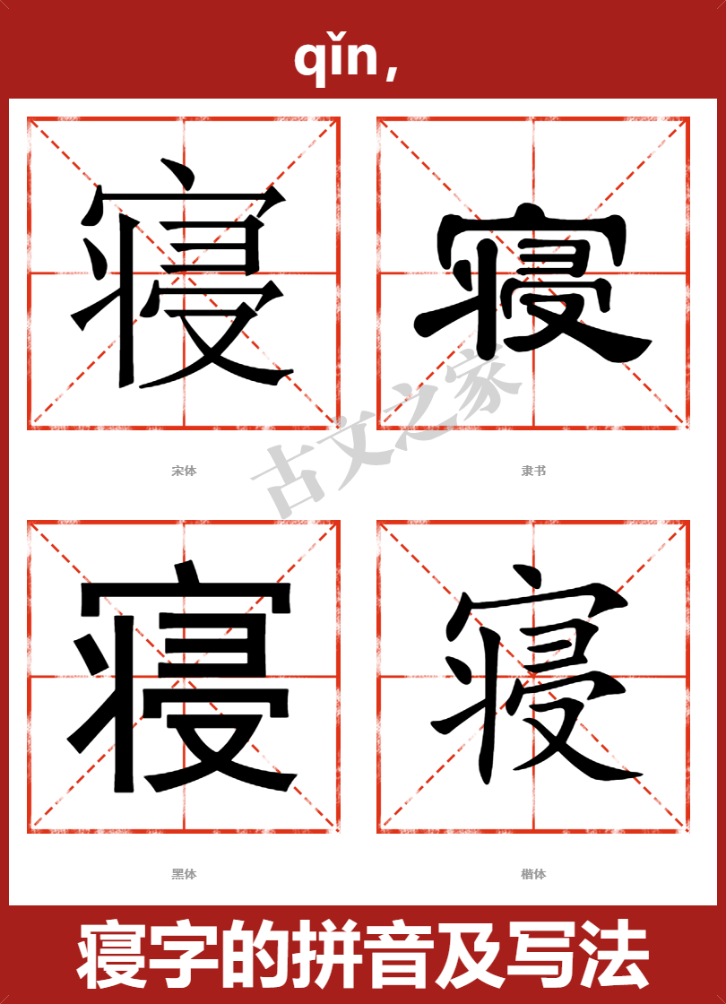 寝字的拼音及宋体,隶书,楷体及黑体的字体样式欣赏