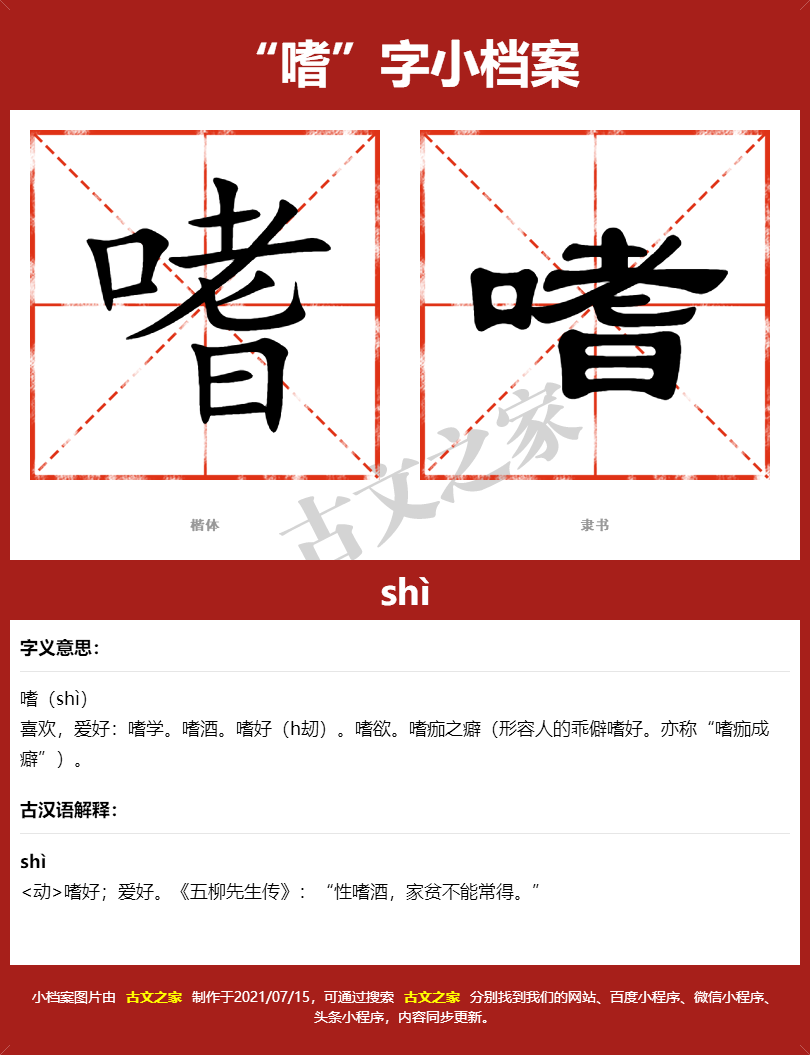 嗜字的拼音及宋体，隶书，楷体及黑体的字体样式欣赏