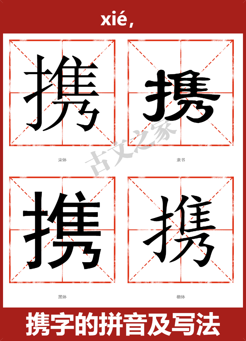 携字的拼音及宋体,隶书,楷体及黑体的字体样式欣赏