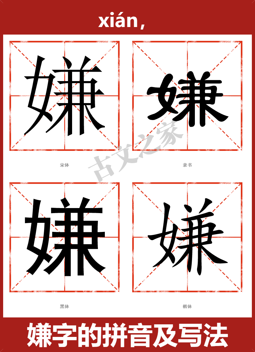 嫌字的拼音及宋体,隶书,楷体及黑体的字体样式欣赏