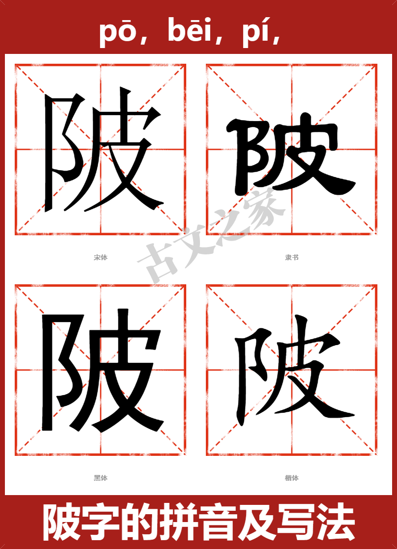 陂字的拼音及宋体，隶书，楷体及黑体的字体样式欣赏